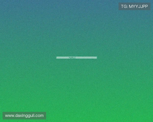亚星娱乐手机官方地址2026年最新版本，确保用户体验与安全保障