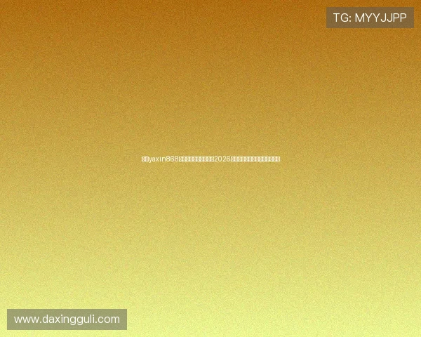 亚星yaxin868手机版官网:全面报道2026世界杯赛事最新动态与精彩瞬间